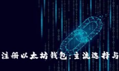 如何安全注册以太坊钱包