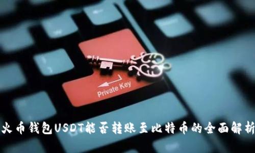 火币钱包USDT能否转账至比特币的全面解析