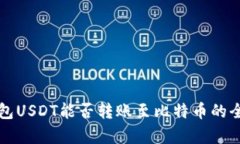 火币钱包USDT能否转账至比