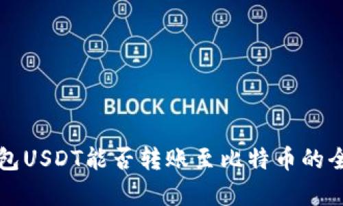 火币钱包USDT能否转账至比特币的全面解析