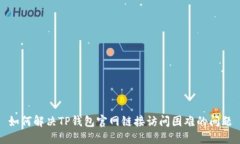 如何解决TP钱包官网链接访