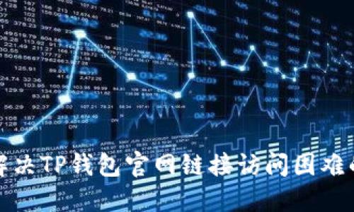 如何解决TP钱包官网链接访问困难的问题
