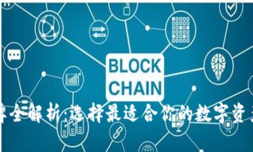 专业区块链钱包品牌全解析：选择最适合你的数字资产资金存储解决方案