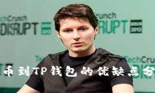 提币到TP钱包的优缺点分析