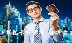 为什么TP钱包卡顿严重，解