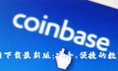 比特币钱包官网下载最新