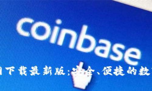 比特币钱包官网下载最新版：安全、便捷的数字货币存储方案