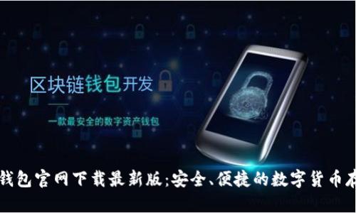 比特币钱包官网下载最新版：安全、便捷的数字货币存储方案
