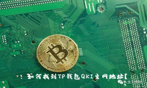 : 如何找到TP钱包QKI主网地址？