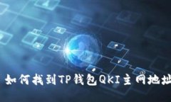 : 如何找到TP钱包QKI主网地