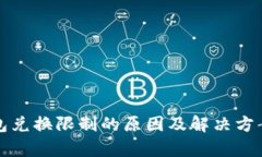 TP钱包兑换限制的原因及解