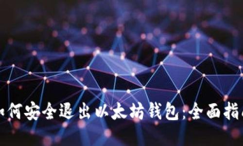 如何安全退出以太坊钱包：全面指南