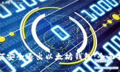 如何安全退出以太坊钱包