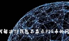 如何解决TP钱包不显示PI