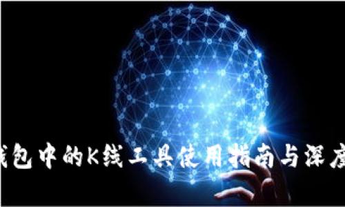  TP钱包中的K线工具使用指南与深度分析