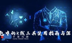  TP钱包中的K线工具使用指