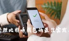 批量管理比特币钱包的最