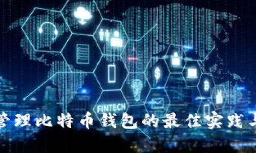 批量管理比特币钱包的最佳实践与工具
