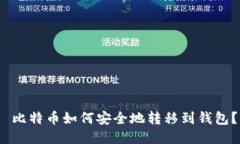  比特币如何安全地转移到