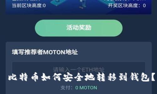  比特币如何安全地转移到钱包？