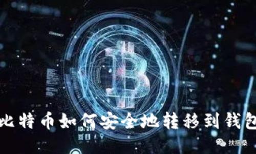  比特币如何安全地转移到钱包？