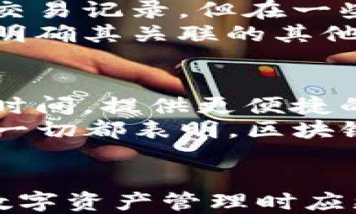 
   TP Wallet 地址是否能判断来源地？ /  

关键词：
 guanjianci  TP钱包, 区块链, 钱包地址来源 / guanjianci 

 引言 
 在数字货币时代，区块链技术及其应用正在逐渐渗透到我们的日常生活中。TP钱包作为一种新兴的数字资产管理工具，受到越来越多用户的关注与使用。在使用TP钱包管理加密货币或其他数字资产时，用户可能会好奇：一个钱包地址是否能判断出其来源地？本文将围绕这一问题进行深入探讨，并提供全面的分析。

 什么是TP钱包？ 
 TP钱包是一款支持多种数字资产的去中心化钱包，其主要功能是存储、发送和接收加密货币。TP钱包提供了用户友好的界面，使用户能够方便地管理各种数字资产。与传统银行账户不同，TP钱包是基于区块链技术构建的，用户拥有完全的资产控制权。
 通过使用TP钱包，用户可以轻松地参与数字货币的交易、投资及其他相关活动。此外，TP钱包还具有强大的安全性和隐私性，用户可以在保护个人信息的情况下进行交易。

 钱包地址的构成 
 在了解TP钱包是否能判断地址来源之前，我们需要先了解什么是“钱包地址”。钱包地址是用户在区块链网络中用于接收和发送数字资产的唯一标识符。每个钱包地址都是由一串字符组成，通常以字母和数字的组合形式出现。
 钱包地址的生成通常是通过加密算法（如椭圆曲线加密）计算出来的，因此它本身并不包含任何关于用户身份的信息。换句话说，从表面上看，只通过钱包地址，无法直接推测出持有者的地理位置或身份信息。

 如何判断TP钱包地址的归属地？ 
 虽然单纯通过TP钱包地址无法得知其具体的地理位置，但在某些情况下，可以借助区块链分析工具来观察钱包地址的交易历史和流动路径，这可能提供一些线索，比如与其他已知地址的连接等。
 此外，某些钱包地址可能与交易所或某些服务平台关联。如果一个钱包地址在某个特定平台上频繁交易，用户可能是该平台的客户，这可以间接推测出其所在的地区。但这一切都是基于数据推测，并不是绝对的事实。

 隐私保护与钱包地址 
 近年来，随着数字货币的普及，关于用户隐私和安全性的讨论愈发激烈。许多用户在使用TP钱包等去中心化钱包时，都会关注其隐私保护机制。TP钱包采用了一系列措施来增强用户的安全性，确保用户的身份信息在交易过程中不会泄露。
 使用例如“混币服务”这样的工具，也可以进一步保护用户的隐私，通过混淆交易路径，让外部的观察者难以通过一个钱包地址追踪到用户的真实身份和地理位置。

 可能遇到的陷阱与误区 
 尽管很多用户认为他们的TP钱包是完全匿名的，但实际上，区块链的透明性使得所有交易都可以被记录并被追踪。在某些情况下，用户可能会因为不小心与某个已知地址发生交易，而将自己的身份暴露出去。
 因此，用户在进行交易时，需谨慎选择与之交易的对方，并尽量避免频繁的、明显的地址使用。这种做法可以有效减少被追踪的风险。

 结论： 
 总的来说，从单一的钱包地址很难直接得出其来源地的结论。尽管有方式可以通过区块链分析获取一些线索，但这并不意味着能够精确判断出用户的地理位置。TP钱包和其他数字钱包在提供便利的同时，也需要用户在使用过程中谨慎对待个人隐私及安全问题。

 相关问题探讨 

 问题一：TP钱包与其他数字钱包的区别是什么？ 
 TP钱包与其他数字钱包在功能与设计上存在一定的区别。首先，TP钱包设计更为简洁，用户体验友好，适合初学者使用；而一些其他数字钱包则可能功能较为复杂，适合需要细致管理资产的用户。
 其次，从安全性来看，TP钱包因其去中心化的特性，用户掌握了自己的私钥，不容易受到中心化系统的攻击。相比之下，一些中心化钱包如果被攻击，可能会导致用户资金损失。此外，TP钱包的多币种支持也使得其在市场上占有一席之地，可以满足用户在不同链上资产的管理需求。

 问题二：区块链技术是如何实现去中心化的？ 
 区块链技术通过去中心化的网络构建，不依赖单一的中央节点，而是通过多个节点共同维护数据的完整性。这些节点通过共识机制达成一致，确保账本的准确性和可信度。比如，比特币使用的工作量证明机制，使得网络中的节点必须解决复杂的数学问题，确保数据的安全。
 此外，区块链的透明性使得所有交易记录可公开查询，增强了用户的信任感。去中心化的特性在保障数据安全性的同时，也减少了单点故障的风险。

 问题三：如何保护TP钱包的安全性？ 
 要保护TP钱包的安全性，用户需要采取一些措施。首先，用户应使用强密码，并定期更换。强密码通常包含字母、数字以及特殊字符，能够有效防范密码猜测攻击。
 其次，用户应开启双因素认证（2FA），为钱包添加额外的保障。此外，不要在不安全的网络环境中进行交易，尽量使用虚拟专用网络（VPN）来增加安全性。用户还应定期备份其钱包数据，避免因设备故障导致资产损失。

 问题四：哪些因素能影响一个钱包地址的透明性？ 
 钱包地址的透明性通常受到多个因素的影响。其中，使用的区块链类型是重要因素。例如，比特币等公共链的交易信息完全透明，任何人都可以查看交易记录。但在一些隐私币（如门罗币）中，交易信息经过加密，隐私性更高。
 此外，用户的交易行为也会影响钱包地址的透明性。例如，如果频繁使用同一个地址进行交易，外部用户会更容易追踪到这个地址的使用历史，从而明确其关联的其他交易及潜在的持有者身份。

 问题五：区块链如何影响金融体系的未来？ 
 区块链技术具备去中心化、不可篡改和透明性的特征，随着其不断发展，可能会对金融体系产生深远影响。首先，区块链可以降低跨境支付的成本及时间，提供更便捷的金融服务。
 其次，去中心化金融（DeFi）的兴起，使得传统金融服务（如贷款、交易等）逐渐被智能合约等新兴形式替代，从而颠覆了传统金融体系的运作模式。这一切都表明，区块链不只是一项技术，而是一个能够重新定义金融服务的范式。 

 结束语 
 虽然TP钱包地址本身无法直接判断其来源地，但通过对区块链交易的分析，可以找到一些参数和线索。随着对区块链技术理解的加深，用户在进行数字资产管理时应更加注重隐私保护与安全性，确保自己的资产安全。未来，随着技术的不断进步，区块链可能会引领金融体系向更加开放与去中心化的方向发展。