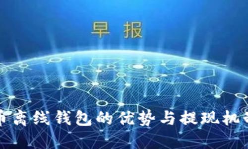 比特币离线钱包的优势与提现机制详解