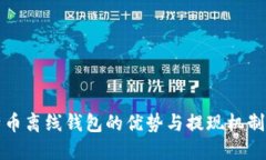比特币离线钱包的优势与