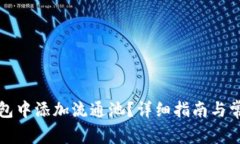 如何在TP钱包中添加流通池