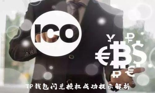   
TP钱包闪兑授权成功提示解析