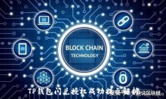   TP钱包闪兑授权成功提示