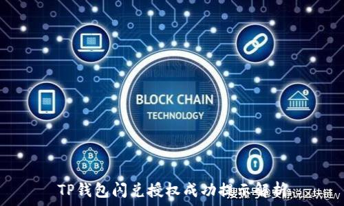   
TP钱包闪兑授权成功提示解析
