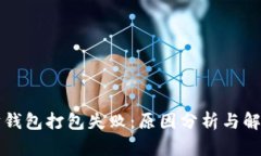 以太坊钱包打包失败：原