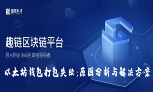 以太坊钱包打包失败：原因分析与解决方案