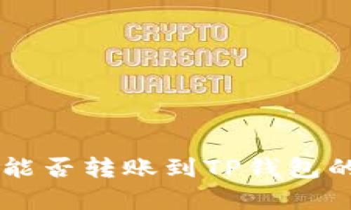 币印钱包能否转账到TP钱包的全面解析
