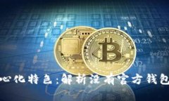 以太坊的去中心化特色：