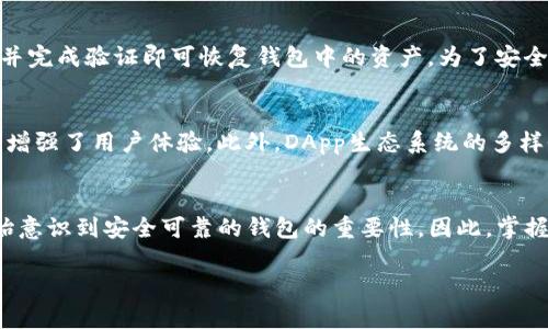   TP钱包官网首页下载：安全便捷的数字资产管理平台 / 
 guanjianci TP钱包,数字资产,区块链技术 /guanjianci 

引言
随着区块链技术的迅速普及，数字货币的使用也越来越广泛。TP钱包作为一款多功能数字资产管理工具，不仅支持储存、管理多种类型的数字资产，还具备高速、安全、便捷等优点。这使得TP钱包在众多钱包应用中脱颖而出，成为用户在进行数字资产交易和管理时的优选工具。了解TP钱包的官网下载、安装及其核心功能，对于每个数字资产用户来说都是至关重要的。

什么是TP钱包？
TP钱包是一款专业的数字资产钱包，支持以太坊、EOS等多种主流公链和数百种代币。它不仅提供安全的数字资产管理功能，还具备便捷的交易服务和丰富的DApp生态系统，以满足用户的多样化需求。TP钱包旨在为用户提供一个安全、简单、高效的数字资产管理方案，无论是新手用户还是资深玩家，都能在此找到合适的功能。

TP钱包的核心功能特点
TP钱包的核心功能包括但不限于以下几个方面：

h41. 多种资产支持/h4
TP钱包支持多种数字货币和代币的储存与管理，用户可以轻松对接以太坊、比特币、数字资产稳定币等多个资产，便于统一管理。

h42. 安全性/h4
TP钱包采用了多层加密技术来确保用户资产的安全。钱包私钥不会被上传至任何服务器，用户始终掌握自己的数字资产控制权。同时，TP钱包也提供了指纹识别和密码保护功能，进一步增强安全保障。

h43. 用户友好界面/h4
TP钱包拥有简单明了的用户界面，使得新手用户也能很方便地进行操作。无论是转账、收款还是兑换，只需几个简单的步骤即可完成。

h44. DApp生态系统/h4
TP钱包内置多个去中心化应用（DApp），用户可以直接在钱包内进行 DeFi 投资、游戏互动等操作，提供外围生态的便利。

h45. 跨平台支持/h4
TP钱包支持手机端和PC端用户，用户可以在多种设备上管理自己的资产，随时随地都能进行操作，提升了资源的利用效率。

TP钱包的下载方法
下载TP钱包的过程非常简单，以下是一步一步的指导：

h41. 访问官网/h4
用户需访问TP钱包的官方网站，确保下载的版本为最新和安全的版本。正确的网址应在用户的搜索引擎上进行确认，以避免假冒网站的风险。

h42. 选择下载平台/h4
TP钱包通常支持多平台下载，包括Android、iOS、Windows等系统，用户可根据自己的设备选择相应的版本进行下载。

h43. 安装过程/h4
下载完成后，依据系统提示安装TP钱包。对于手机用户需启用安装来自第三方应用的权限，而电脑用户则需点击安装包并按照指示完成安装。

h44. 创建或导入钱包/h4
安装成功后，用户可以选择创建新钱包或导入已有钱包。建议用户务必保管好助记词和私钥，这是访问用户资产的唯一凭证。

常见问题解答

h4问题1：TP钱包安全吗？/h4
安全性一直是数字钱包最为关键的因素。TP钱包采用了多重安全机制，包括本地私钥存储、加密技术和多项安全防护的措施，确保用户资产不会被盗取。同时，用户自身也需要定期更新密码，避免使用简单的密码和保管好助记词，以提高钱包的安全性。

h4问题2：如何使用TP钱包进行转账？/h4
转账在TP钱包中非常简单。用户只需登录到自己的钱包，选择“转账”功能，输入目标地址和转账金额，确认信息无误后进行验证，系统会提示转账是否成功。对新用户而言，建议在进行大额转账之前进行小额转账测试以确保操作无误。

h4问题3：TP钱包的费用如何计算？/h4
在TP钱包中进行交易时，会产生相应的网络费用。此费用是支付给区块链网络，作为矿工对交易的确认与处理的报酬，费用的高低通常取决于网络的拥堵情况。在进行转账时，TP钱包会自动提供当前推荐费用，用户可以选择使用该费用也可以自行设定费用。

h4问题4：如何备份和恢复TP钱包？/h4
备份TP钱包非常关键。用户在创建钱包时会生成助记词，用户需将其安全地存储在离线环境中。若恢复钱包，只需下载TP钱包，选择“恢复钱包”功能，输入助记词并完成验证即可恢复钱包中的资产。为了安全起见，助记词不能保存在设备中，以免被恶意软件盗取。

h4问题5：TP钱包的DApp生态系统有什么优势？/h4
TP钱包的DApp生态系统让用户能够不需要在不同平台之间跳转就能进行多样的操作。例如，用户可以在同一钱包中进行DeFi投资、参与NFT交易等，这种方便性增强了用户体验。此外，DApp生态系统的多样性为用户提供了更丰富的投资选择，让用户能更好地进行资产配置。

结论
TP钱包作为一款先进的数字资产管理工具，不仅拥有众多的功能，还在安全性、用户体验等方面表现优异。随着区块链和数字货币的未来趋势，越来越多的人开始意识到安全可靠的钱包的重要性。因此，掌握TP钱包的使用以及其潜在的各种应用场景，将对用户在数字经济时代的发展大有裨益。

希望本篇文章能够帮助到大家，让每一个对数字资产管理感兴趣的用户都能了解并顺利下载和使用TP钱包，体验到安全便捷的数字资产管理之旅！
