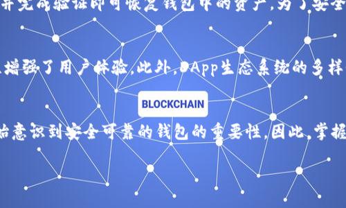   TP钱包官网首页下载：安全便捷的数字资产管理平台 / 
 guanjianci TP钱包,数字资产,区块链技术 /guanjianci 

引言
随着区块链技术的迅速普及，数字货币的使用也越来越广泛。TP钱包作为一款多功能数字资产管理工具，不仅支持储存、管理多种类型的数字资产，还具备高速、安全、便捷等优点。这使得TP钱包在众多钱包应用中脱颖而出，成为用户在进行数字资产交易和管理时的优选工具。了解TP钱包的官网下载、安装及其核心功能，对于每个数字资产用户来说都是至关重要的。

什么是TP钱包？
TP钱包是一款专业的数字资产钱包，支持以太坊、EOS等多种主流公链和数百种代币。它不仅提供安全的数字资产管理功能，还具备便捷的交易服务和丰富的DApp生态系统，以满足用户的多样化需求。TP钱包旨在为用户提供一个安全、简单、高效的数字资产管理方案，无论是新手用户还是资深玩家，都能在此找到合适的功能。

TP钱包的核心功能特点
TP钱包的核心功能包括但不限于以下几个方面：

h41. 多种资产支持/h4
TP钱包支持多种数字货币和代币的储存与管理，用户可以轻松对接以太坊、比特币、数字资产稳定币等多个资产，便于统一管理。

h42. 安全性/h4
TP钱包采用了多层加密技术来确保用户资产的安全。钱包私钥不会被上传至任何服务器，用户始终掌握自己的数字资产控制权。同时，TP钱包也提供了指纹识别和密码保护功能，进一步增强安全保障。

h43. 用户友好界面/h4
TP钱包拥有简单明了的用户界面，使得新手用户也能很方便地进行操作。无论是转账、收款还是兑换，只需几个简单的步骤即可完成。

h44. DApp生态系统/h4
TP钱包内置多个去中心化应用（DApp），用户可以直接在钱包内进行 DeFi 投资、游戏互动等操作，提供外围生态的便利。

h45. 跨平台支持/h4
TP钱包支持手机端和PC端用户，用户可以在多种设备上管理自己的资产，随时随地都能进行操作，提升了资源的利用效率。

TP钱包的下载方法
下载TP钱包的过程非常简单，以下是一步一步的指导：

h41. 访问官网/h4
用户需访问TP钱包的官方网站，确保下载的版本为最新和安全的版本。正确的网址应在用户的搜索引擎上进行确认，以避免假冒网站的风险。

h42. 选择下载平台/h4
TP钱包通常支持多平台下载，包括Android、iOS、Windows等系统，用户可根据自己的设备选择相应的版本进行下载。

h43. 安装过程/h4
下载完成后，依据系统提示安装TP钱包。对于手机用户需启用安装来自第三方应用的权限，而电脑用户则需点击安装包并按照指示完成安装。

h44. 创建或导入钱包/h4
安装成功后，用户可以选择创建新钱包或导入已有钱包。建议用户务必保管好助记词和私钥，这是访问用户资产的唯一凭证。

常见问题解答

h4问题1：TP钱包安全吗？/h4
安全性一直是数字钱包最为关键的因素。TP钱包采用了多重安全机制，包括本地私钥存储、加密技术和多项安全防护的措施，确保用户资产不会被盗取。同时，用户自身也需要定期更新密码，避免使用简单的密码和保管好助记词，以提高钱包的安全性。

h4问题2：如何使用TP钱包进行转账？/h4
转账在TP钱包中非常简单。用户只需登录到自己的钱包，选择“转账”功能，输入目标地址和转账金额，确认信息无误后进行验证，系统会提示转账是否成功。对新用户而言，建议在进行大额转账之前进行小额转账测试以确保操作无误。

h4问题3：TP钱包的费用如何计算？/h4
在TP钱包中进行交易时，会产生相应的网络费用。此费用是支付给区块链网络，作为矿工对交易的确认与处理的报酬，费用的高低通常取决于网络的拥堵情况。在进行转账时，TP钱包会自动提供当前推荐费用，用户可以选择使用该费用也可以自行设定费用。

h4问题4：如何备份和恢复TP钱包？/h4
备份TP钱包非常关键。用户在创建钱包时会生成助记词，用户需将其安全地存储在离线环境中。若恢复钱包，只需下载TP钱包，选择“恢复钱包”功能，输入助记词并完成验证即可恢复钱包中的资产。为了安全起见，助记词不能保存在设备中，以免被恶意软件盗取。

h4问题5：TP钱包的DApp生态系统有什么优势？/h4
TP钱包的DApp生态系统让用户能够不需要在不同平台之间跳转就能进行多样的操作。例如，用户可以在同一钱包中进行DeFi投资、参与NFT交易等，这种方便性增强了用户体验。此外，DApp生态系统的多样性为用户提供了更丰富的投资选择，让用户能更好地进行资产配置。

结论
TP钱包作为一款先进的数字资产管理工具，不仅拥有众多的功能，还在安全性、用户体验等方面表现优异。随着区块链和数字货币的未来趋势，越来越多的人开始意识到安全可靠的钱包的重要性。因此，掌握TP钱包的使用以及其潜在的各种应用场景，将对用户在数字经济时代的发展大有裨益。

希望本篇文章能够帮助到大家，让每一个对数字资产管理感兴趣的用户都能了解并顺利下载和使用TP钱包，体验到安全便捷的数字资产管理之旅！