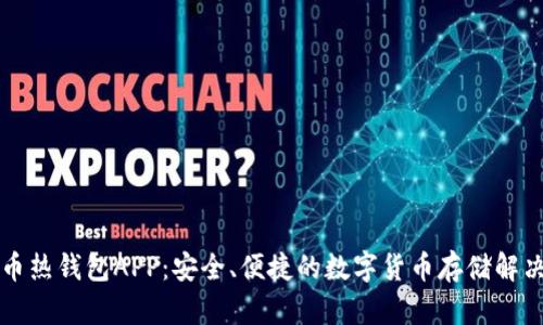 比特币热钱包APP：安全、便捷的数字货币存储解决方案