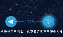 区块链常用钱包—数字资