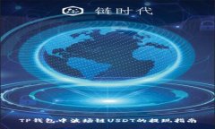 TP钱包中波场链USDT的提现