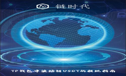 TP钱包中波场链USDT的提现指南