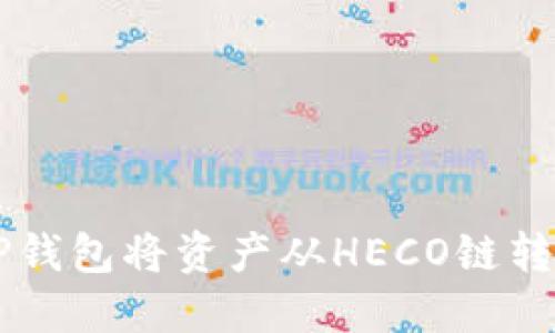 如何通过TP钱包将资产从HECO链转移至BSC链