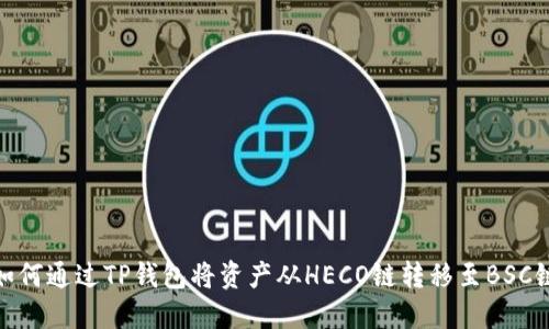 如何通过TP钱包将资产从HECO链转移至BSC链