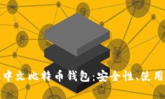 全方位解析手机中文比特