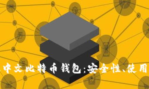 全方位解析手机中文比特币钱包：安全性、使用技巧与市场前景