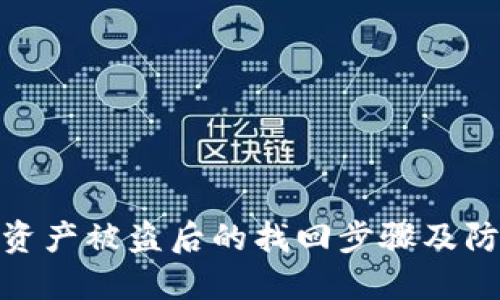 TP钱包资产被盗后的找回步骤及防范措施