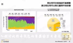 : 深入探讨比特币钱包的苹