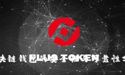 区块链钱包的安全性与可靠性分析
