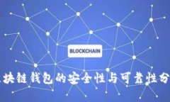 区块链钱包的安全性与可